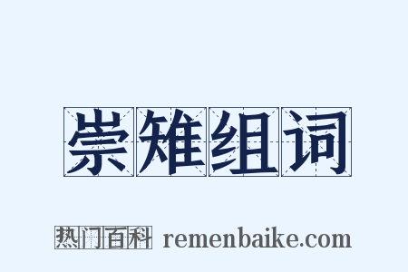 崇雉组词是什么意思的图片